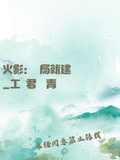 火影：開局就建曉組織